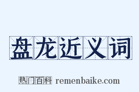 盘龙近义词是什么意思的图片